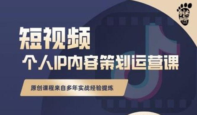 抖音短视频个人ip内容策划实操课，真正做到普通人也能实行落地-云网创资源站