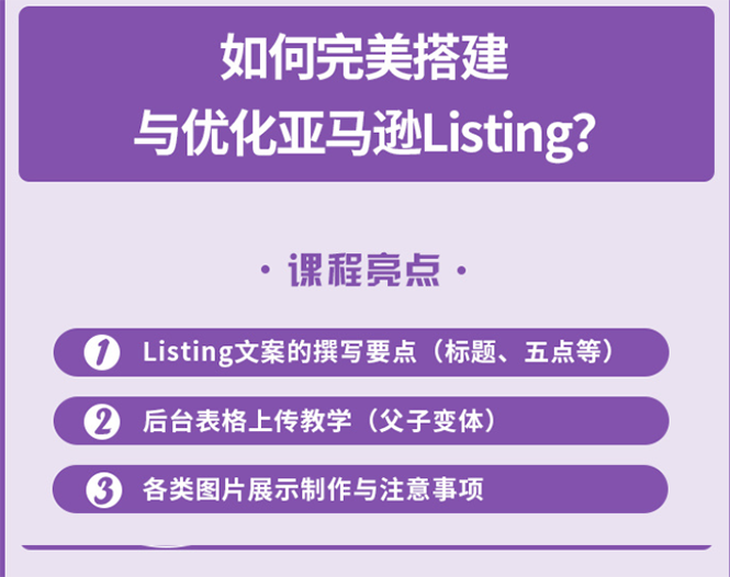 完美搭建与优化亚马逊Listing-云网创资源站