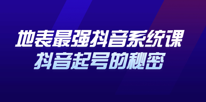 地表最强抖音系统课，抖音起号的秘密，几千万大V的看家干货！-云网创资源站