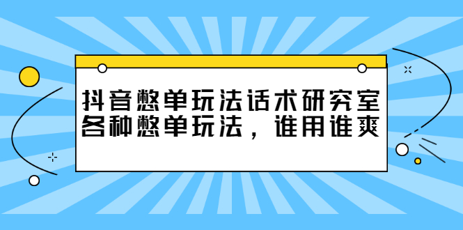 抖音憋单玩法话术研究室，各种憋单玩法，谁用谁爽-云网创资源站