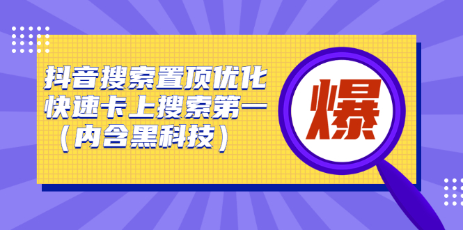 抖音搜索置顶优化，快速卡上搜索第一-云网创资源站