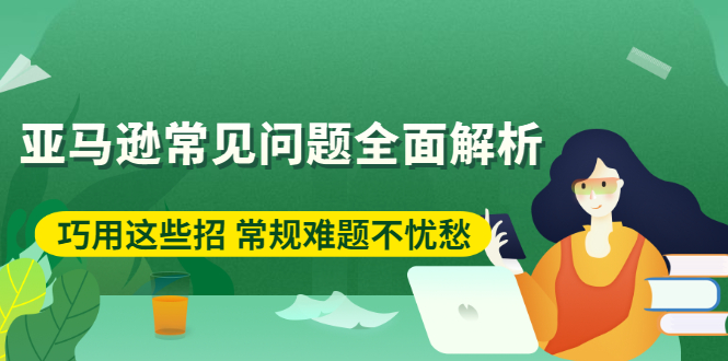 亚马逊常见问题全面解析：巧用这些招 常规难题不忧愁-云网创资源站