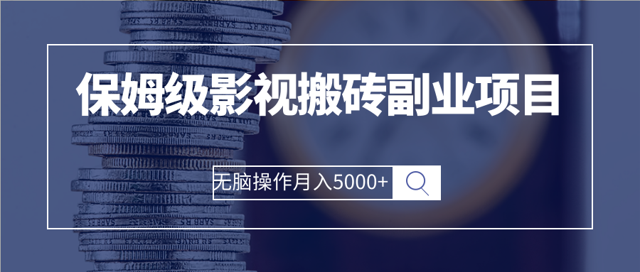 保姆级影视搬砖副业项目 无脑操作月入5000+-云网创资源站