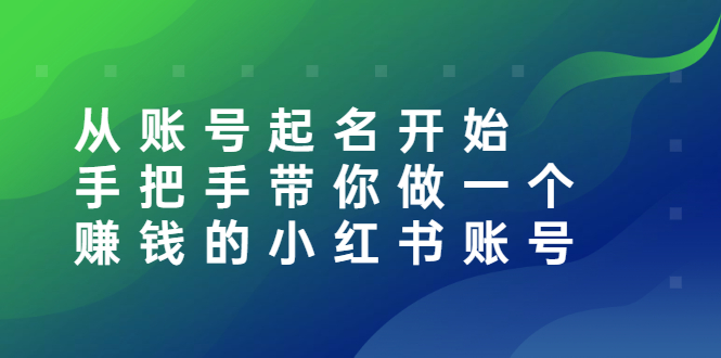 从账号起名开始：手把手带你做一个赚钱的小红书账号-云网创资源站