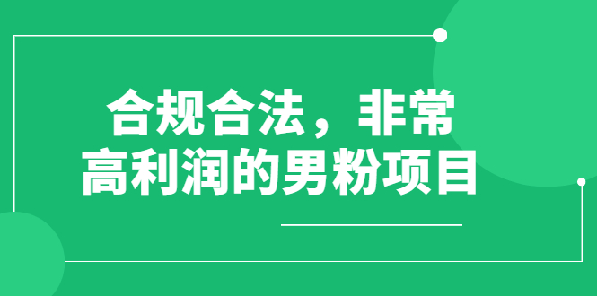 合规合法，非常高利润的男粉项目-云网创资源站