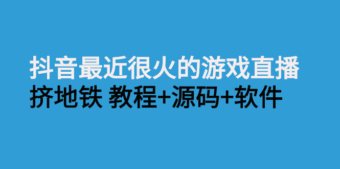 抖音最近很火的游戏直播：挤地铁教程+源码+软件-云网创资源站