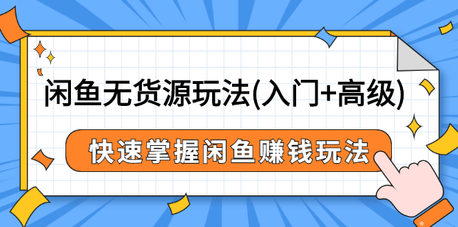 闲鱼无货源玩法(入门+高级)，快速掌握闲鱼赚钱玩法-云网创资源站