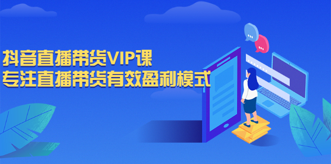 抖音直播带货VIP课，专注直播带货有效盈利模式-云网创资源站