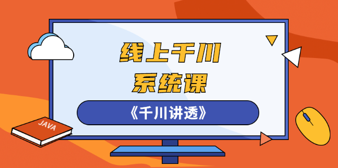 线上千川系统课《千川讲透》，卫阳22年第一期课程【更新中】-云网创资源站