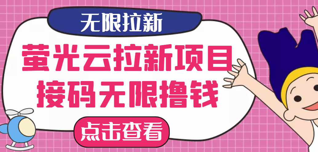 【最新口子】最新萤光云拉新项目，接码无限撸优惠券，日入300+-云网创资源站