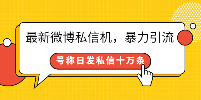 最新微博私信机，暴力引流，号称日发私信十万条【详细教程】-云网创资源站