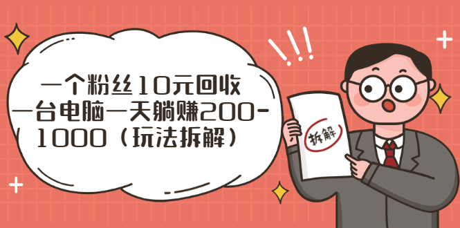 流量工厂回收项目：一个粉丝10元，一台电脑一天躺赚200-1000-云网创资源站