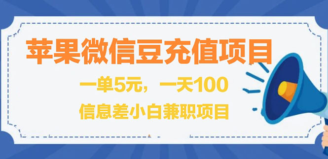 闲鱼淘宝卖苹果微信豆充值项目,一单利润5元 !-云网创资源站