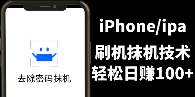 另类出售iPhone刷机抹机技术，一天100+左右 !-云网创资源站