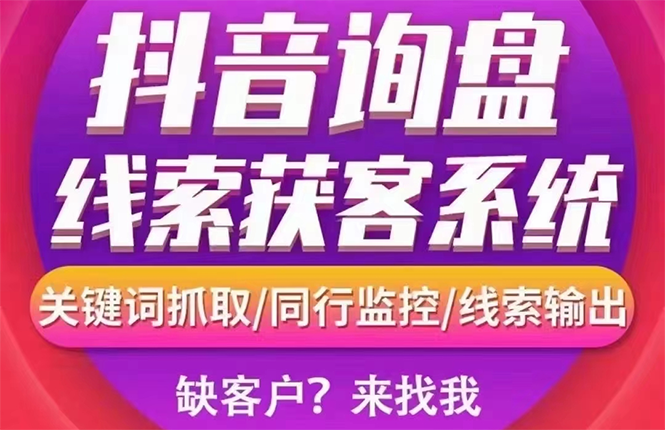 【高端精品】外面卖888的短视频询盘获客采集系统【无限采集+永久使用】-云网创资源站