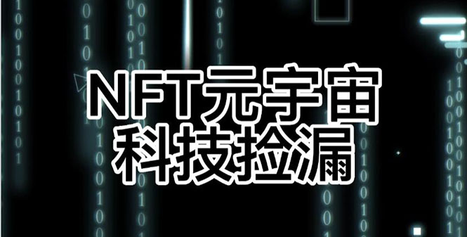 【元本空间 sky 七级空间 唯一 ibox 幻藏等】NTF捡漏合集【抢购脚本+教程】-云网创资源站