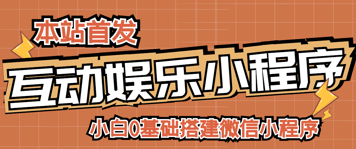 小白0基础搭建微信喝酒重启人生小程序，支持流量广告【源码+视频教程】-云网创资源站