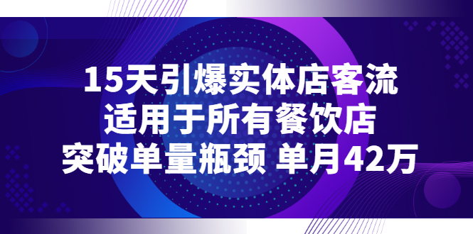 15天引爆实体店客流，适用于所有餐饮店，突破单量瓶颈 单月42万-云网创资源站