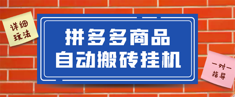 拼多多商品自动搬砖挂机项目，稳定月入5000+【自动脚本+视频教程】-云网创资源站