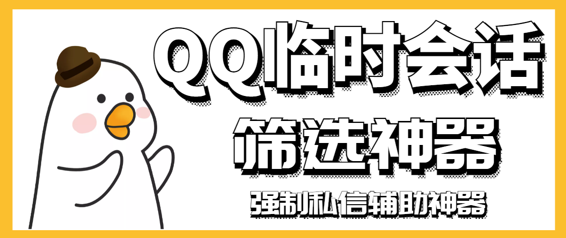 【引流必备】QQ临时会话筛选软件，配合强制私信软件百分百私信-云网创资源站