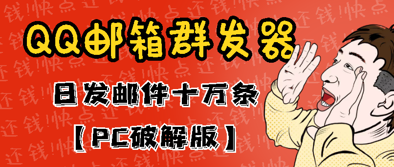 最新版QQ邮箱群发器协议版脚本，日发10W条，每单赚500-700元【永久版】-云网创资源站