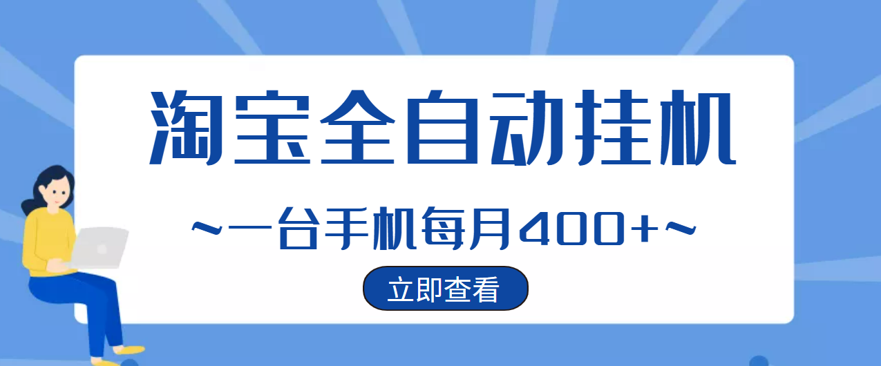 【稳定挂机】稳定2年的淘宝全自动挂机项目，一个手机单月收益300-400左右+-云网创资源站