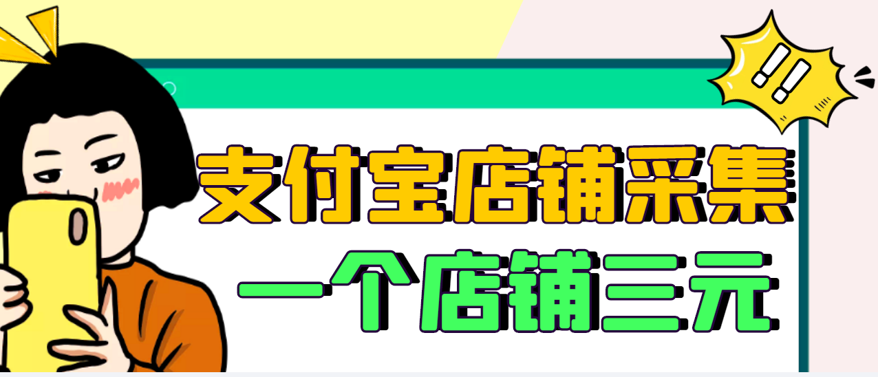 【信息差项目】支付宝店铺采集项目，只需拍三张照片，轻松日赚300-500-云网创资源站