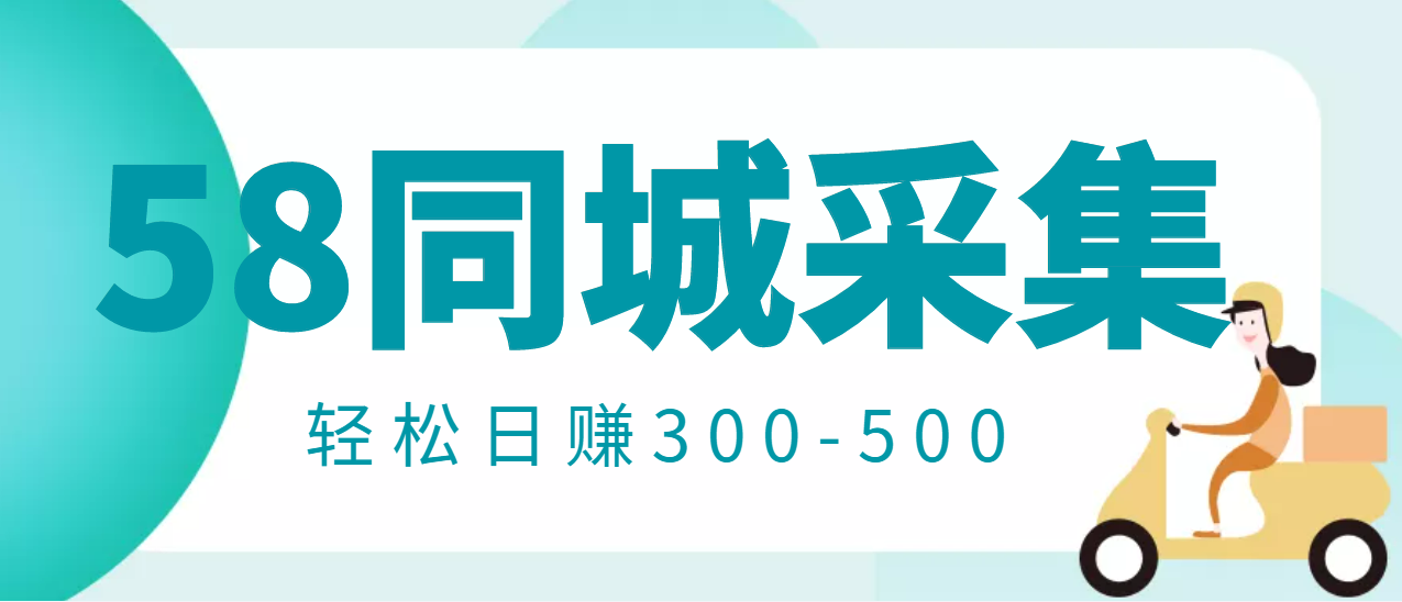 【信息差项目】58同城店铺采集项目，只需拍三张照片，轻松日赚300-500-云网创资源站