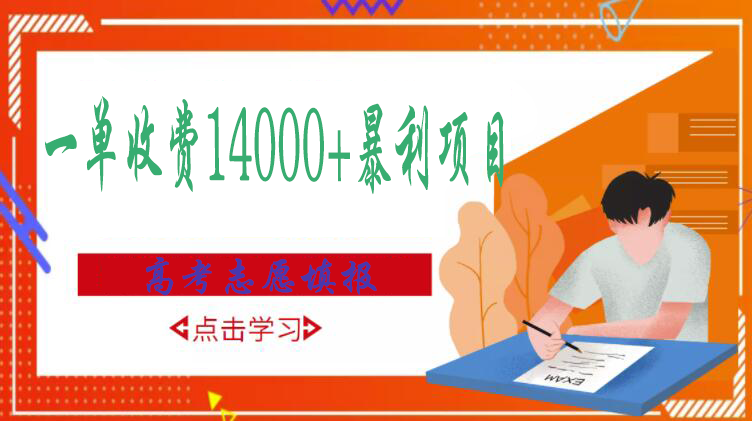 高考志愿填报技巧规划师，一单收费14000+暴利项目-云网创资源站