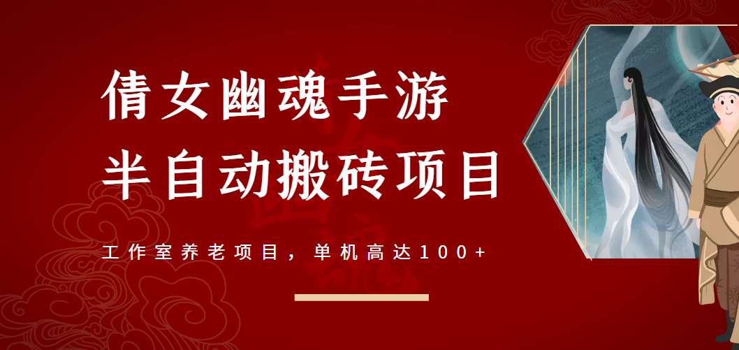 倩女幽魂手游半自动搬砖，工作室养老项目，单机高达100+【详细教程+指导】-云网创资源站