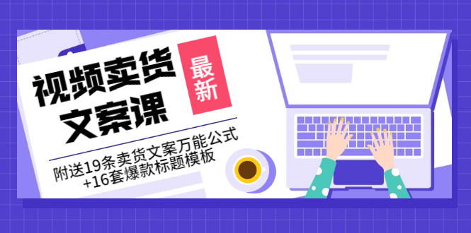 价值399《视频卖货文案课》附送19条卖货文案万能公式+16套爆款标题模板-云网创资源站