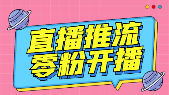 【推流脚本】抖音0粉开播软件/某豆多平台直播推流助手V3.71高级永久版-云网创资源站