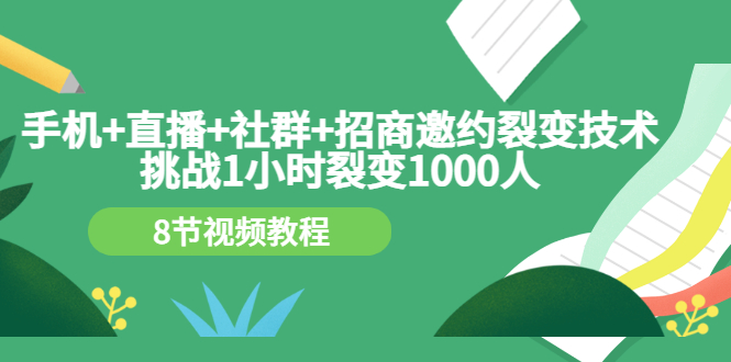 手机+直播+社群+招商邀约裂变技术：挑战1小时裂变1000人-云网创资源站