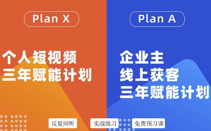 自媒体&企业双开，个人短视频三年赋能计划，企业主线上获客3年赋能计划-云网创资源站