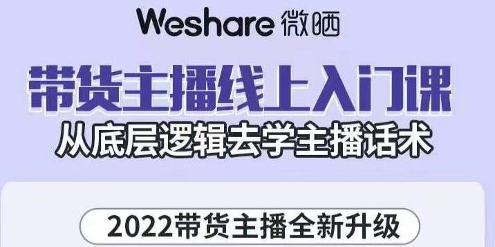 2022带货主播线上入门课，从底层逻辑去学主播话术-云网创资源站