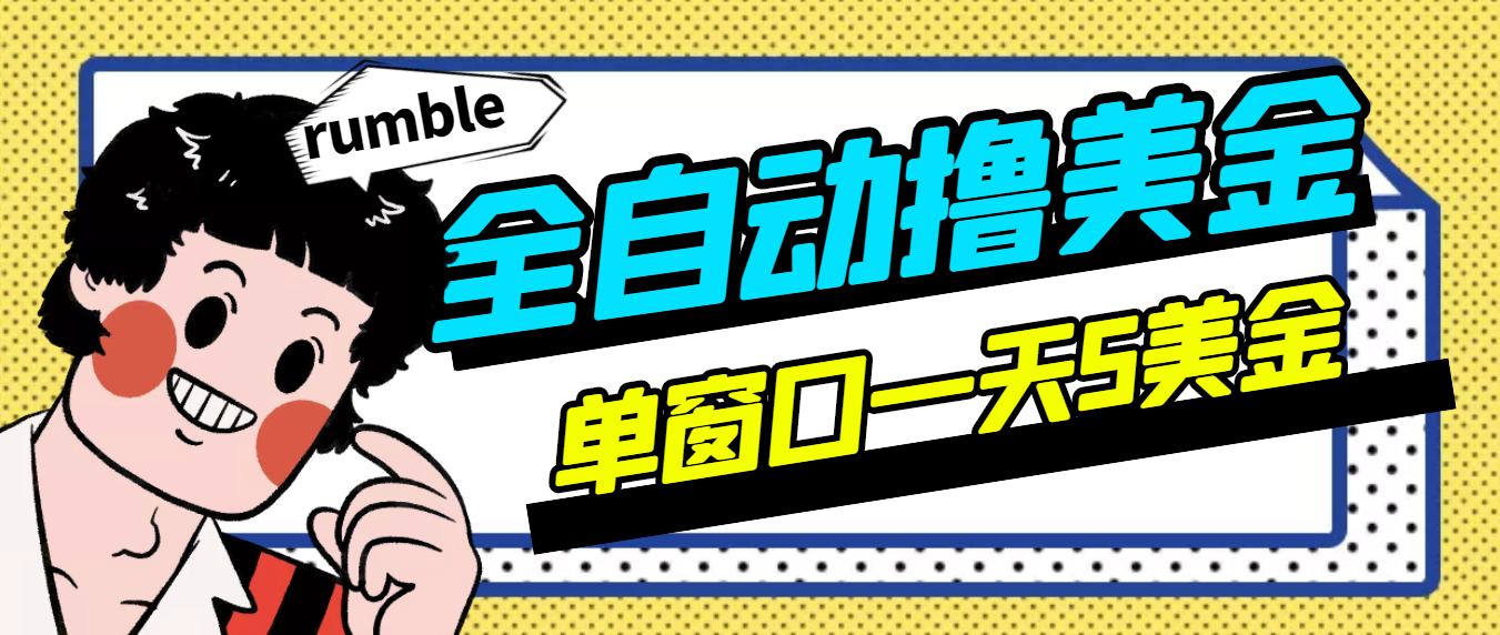 外面卖3888的rumble全自动挂机撸美金项目 号称单窗口一天5美金+(脚本+教程)-云网创资源站