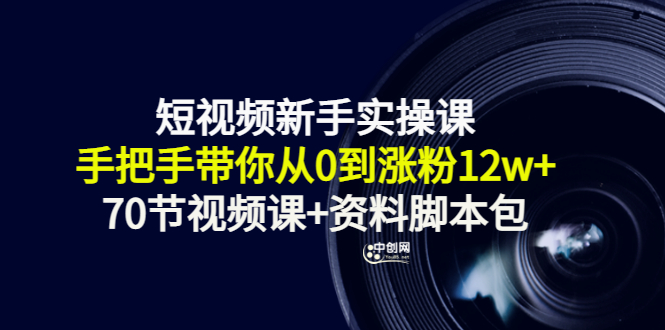 短视频新手实操课：手把手带你从0到涨粉12w+-云网创资源站