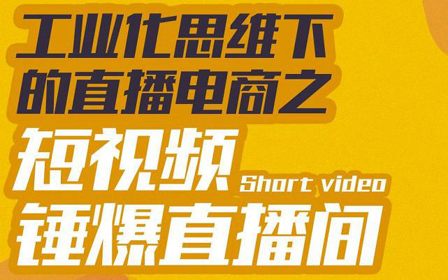 工业化思维下的直播电商之短视频锤爆直播间，听话照做执行爆单-云网创资源站