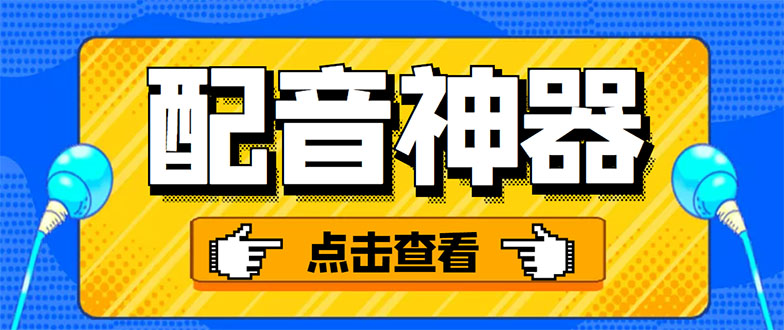 分享两款实用软件：配音神器+录音转文字，永久会员，玩抖音必备！-云网创资源站