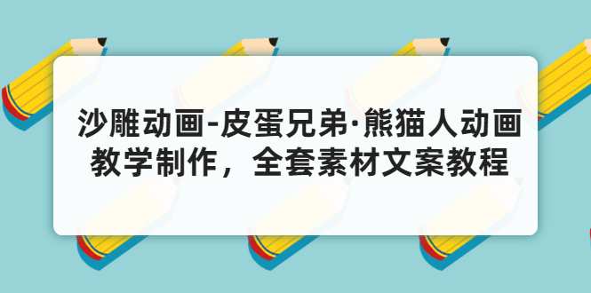 沙雕动画-皮蛋兄弟·熊猫人动画教学制作，全套素材文案教程分享！-云网创资源站