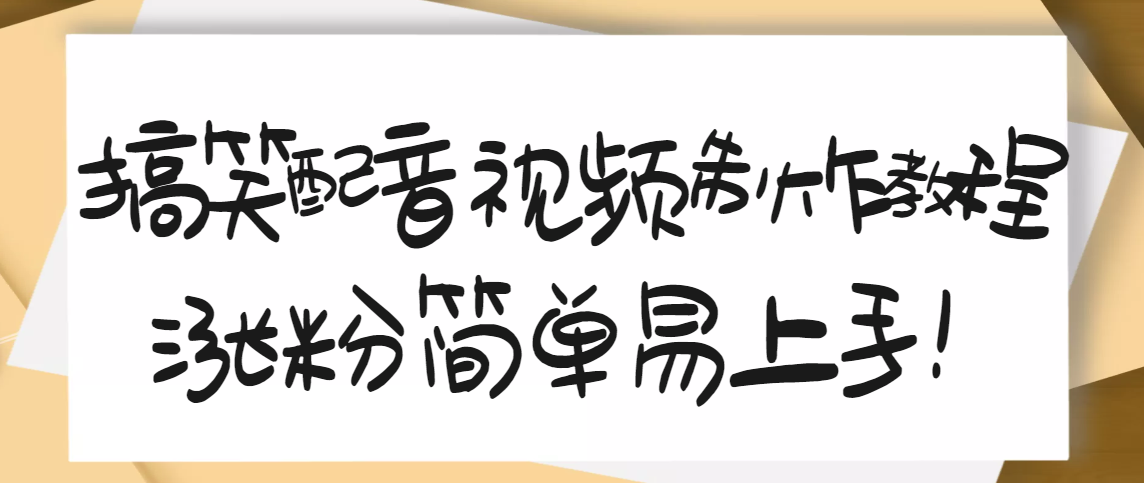 1200万粉丝博主亲授：搞笑配音视频制作，简单易上手，亲测10天2W+粉丝-云网创资源站