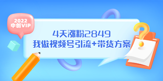 某公众号付费文章《4天涨粉2849，我做视频号引流+带货方案》-云网创资源站