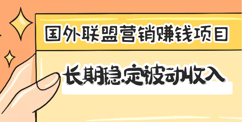 国外联盟营销赚钱项目，长期稳定被动收入月赚1000美金【视频教程】无水印-云网创资源站