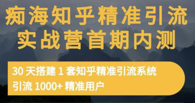 知乎精准引流实战营1-2期，30天搭建1套精准引流系统，引流1000+精准用户-云网创资源站