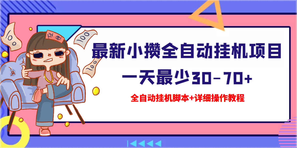 【高端精品】最新小攒全自动挂机项目 一天最少30-70+【挂机脚本+操作教程】-云网创资源站