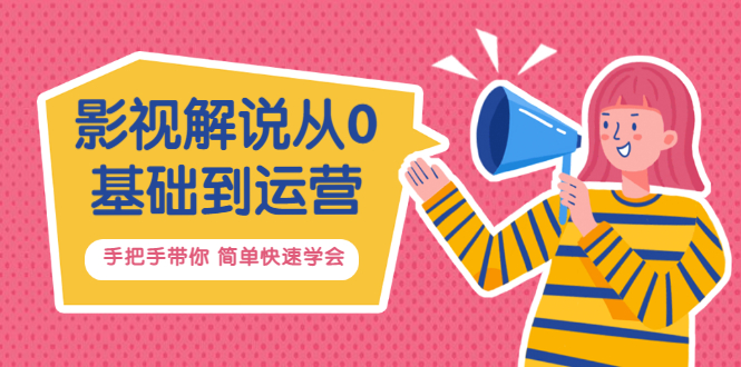 影视解说从0基础到运营，手把手带你 简单快速学会价值688-云网创资源站