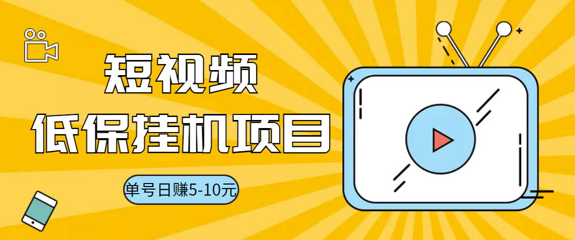 视频黄金屋半自动挂机低保项目，单号日入5-10+，提现秒到账【脚本+教程】-云网创资源站