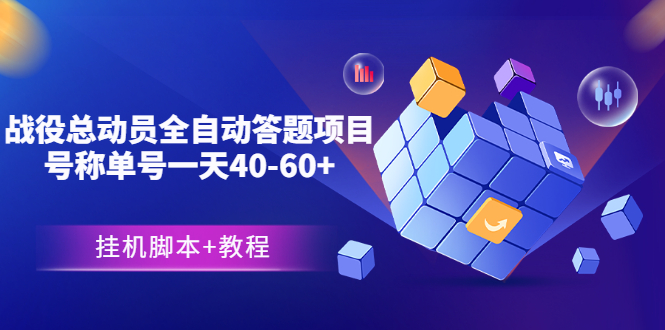 外面卖888的战役总动员全自动答题项目，号称单号一天40-60+(挂机脚本+教程)-云网创资源站