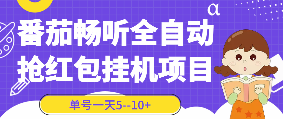 番茄畅听全自动挂机抢红包项目，单号一天5–10+【永久脚本+详细教程】-云网创资源站