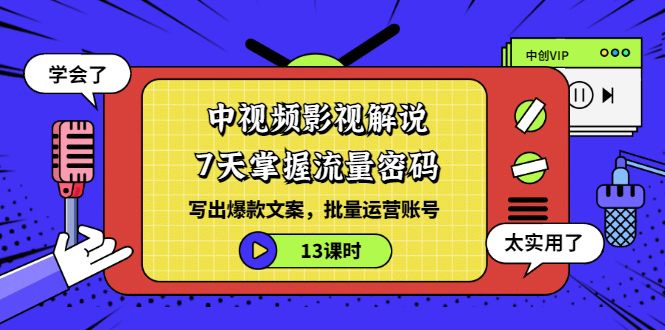 中视频影视解说：7天掌握流量密码：写出爆款文案，批量运营账号-云网创资源站